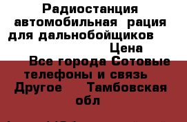 Радиостанция автомобильная (рация для дальнобойщиков) President BARRY 12/24 › Цена ­ 2 670 - Все города Сотовые телефоны и связь » Другое   . Тамбовская обл.